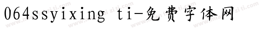 064ssyixing ti字体转换
